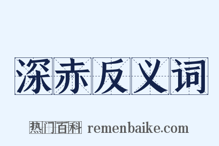 深赤反义词是什么意思的图片